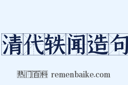 清代轶闻造句是什么意思的图片